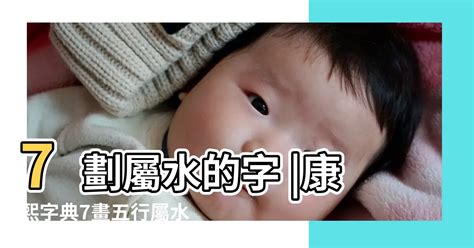 7劃屬水的字|7劃的字 7畫的字